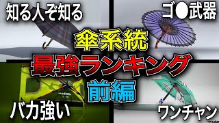 【前編】スプラ３現環境傘系統最強ランキング！【スプラトゥーン3】