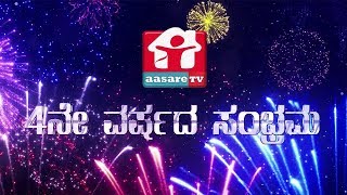 ನಿಮ್ಮ ನೆಚ್ಚಿನ ಆಸರೆ ಟಿವಿಗೆ 4 ವರ್ಷದ ಸಂಭ್ರಮ | Aasare TV 4th year anniversary