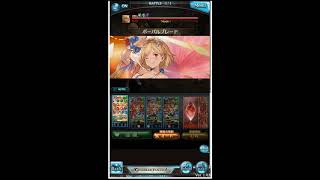 【グラブル】Lv100 女型の巨人　2ターン　(最終ニオ、オメガ琴編成)