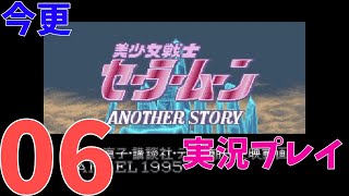 [今更]セーラームーンAnotherStoryを実況プレイPart06