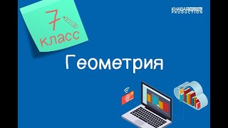 Геометрия. 7 класс. Признаки равенства треугольников /24.11.2020/