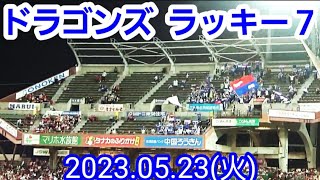 ドラゴンズ、ラッキーセブン！ ～ 燃えよドラゴンズ