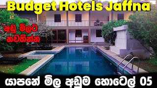 යාපනේ මිල අඩුම හොටෙල් 05 | Best Budget Hotels Jaffna, Sri Lanka, Part 05