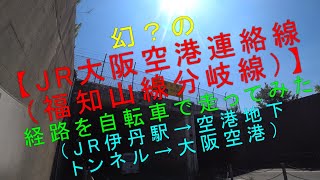 幻？の【JR大阪空港連絡線（福知山線分岐線）】経路を自転車で走ってみた（JR伊丹駅→空港地下トンネル→大阪空港）