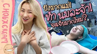 มีนมละจ้าา!!! ทำนมราคาหลักแสน!!!! | เปเปอร์ พีรดา เสริมหน้าอกไฮบริด