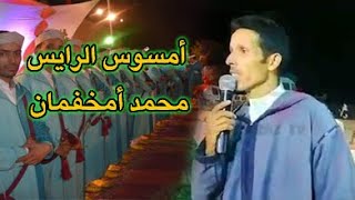 أمسوس رائع للشاعر محمد أومخفمان Ahwach Mohamed Omakhfaman