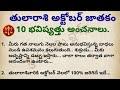 తులా రాశి అక్టోబర్ ఫలాలు | Tula Rashi October Phalithalu | Astrology in Telugu | Tula Rasi 2024