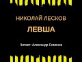 Николай Лесков – Левша. Аудиокнига