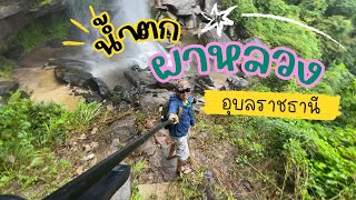 น้ำตกผาหลวง  จ.อุบลราชธานี : เที่ยวตามตะวัน