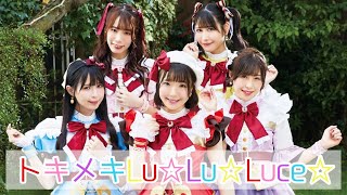 トキメキLu☆Lu☆Luce☆ Vol.1(アーカイブ公開中)