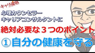 心理カウンセラー・キャリアコンサルタントに絶対に必要な３つのポイント