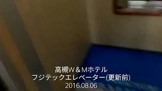 フジテックエレベーター(更新前)＆禁煙シングル@高槻W＆Mホテル 2016.08.06