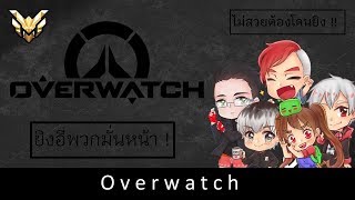 🔴 LIVE Overwatch : ยิงอีพวกมั่นหน้าแปปนึง