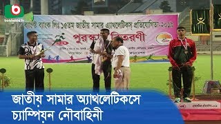 জাতীয় সামার অ্যাথলেটিকসে চ্যাম্পিয়ন নৌবাহিনী | National Summer Athletics | Bangla News