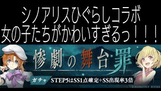 [シノアリス]ひぐらしのなく頃にコラボ始まりましたー！！惨劇の舞台罪ガチャ①