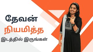 தேவன்‌ நியமித்த இடத்தில் இருங்கள் | Today's Word | Sis. Grace | Sep 8