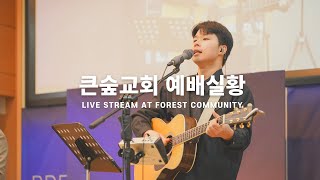 2023.08.06 | 부산 큰숲교회 | 주일예배 | 지금은 서로를 위해 기도할 떄입니다 | 김원철목사