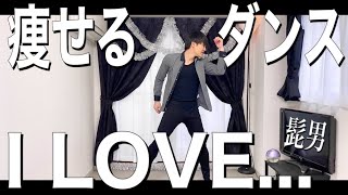 【髭男ダイエット】アイラブで痩せるダンスはエモすぎる！！