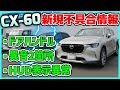 ⚠️【CX-60】新規不具合情報共有　アクティブドライビングディスプレイ（HUD)｜アウタードアハンドル｜室内外異音