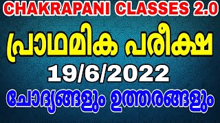 പ്രാഥമിക പരീക്ഷ (19/6/2022) QUESTIONS AND ANSWERS #keralapsc #10thprelims #ldc #lgs #gk