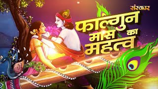 Falgun Maas 2023 : क्या है फाल्गुन मास का धार्मिक महत्त्व ! कब से शुरू है फाल्गुन ! Sanskar TV