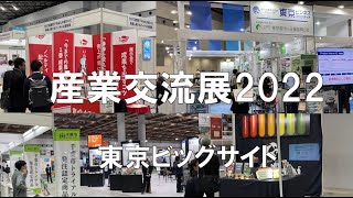 産業交流展・東京ビッグサイト・コロナの展示会営業術