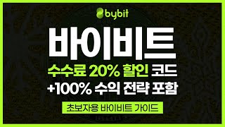 이오스코인 바이비트 사용법, 바이비트 선물거래 방법+수수료 20% 할인 코드 포함