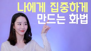 상대가 나에게 집중하게 만드는 화법! 청중이 집중하는 말투 & 내용