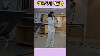 #핸드폰이어딨나  #이새벽  🎵세상에 냉장고 속에 있자나🎶  #초대가수      #서울북부새마을금고노래교실