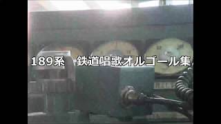 【189系】鉄道唱歌オルゴール集