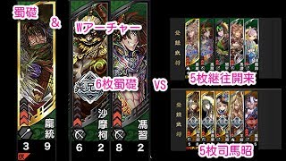 【三国志大戦　帝王】さえバルが極めし帝王を目指す!!　その17