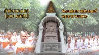 คำท่องขานนาค (แบบ เอสาหัง) | วัดชลประทานรังสฤษดิ์ พระอารามหลวง