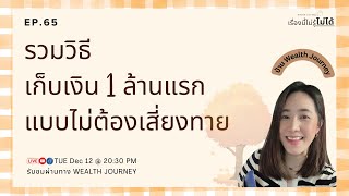 เรื่องนี้ไม่รู้ไม่ได้ EP.65 รวมวิธีเก็บเงินล้านแรกแบบไม่ต้องเสี่ยงทาย