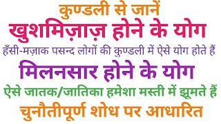 कुण्डली में खुशमिज़ाज़ होने के योग। मिलनसार/हँसी-मज़ाक/मस्ती में झूमने के योग