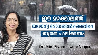 ഈ മഴക്കാലത്ത് ജലജന്യ രോഗങ്ങള്‍ക്കെതിരെ ജാഗ്രത പാലിക്കണം Water borne disease | Health Tips Malayalam