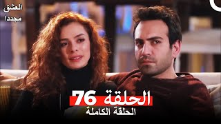 العشق مجدداً الحلقة 76 (Arabic Dubbed)