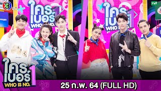 รายการ ใครเบอร์หนึ่ง (Who is No.1) | FULL HD | ออกอากาศ 25-02-2564