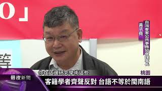 台語=閩南語? 客籍學者:不應獨厚單一語言【客家新聞20181020】