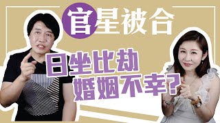 【吳尚易八字】官星被合，日坐比劫，婚姻慘不忍睹？答案就在人性！