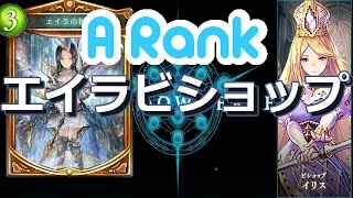 【シャドウバース】Aランク - エイラビショップ - アグロキラー - #15｜Shadowverse【実況】