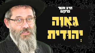 גאווה חיונית וענווה הרסנית