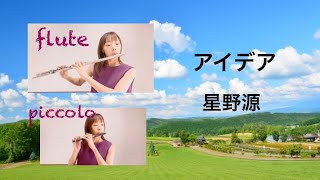 星野源 / アイデア【フルート・ピッコロ】NHK 連続テレビ小説『半分、青い。』主題歌 Gen Hoshino / IDEA