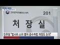 나이트포커스 내일 추천위·법사위 동시 진행...공수처 운명은 ytn