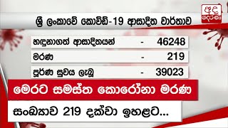 මෙරට සමස්ත කොරෝනා මරණ සංඛ්‍යාව 219 දක්වා ඉහළට...