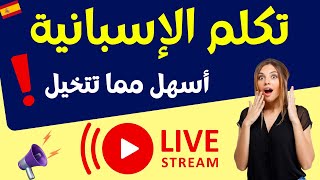 تكلم اللغة الإسبانية أسهل بكثير مما تتصور: أعدك أنك ستتعلم الإسبانية الأن // 2024