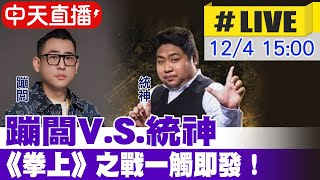 【中天直播#LIVE】​蹦闆V.S.統神 《拳上》之戰一觸即發！20241204 @中天娛樂CtiEntertainment