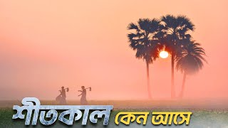 শীতকাল কেন আসে