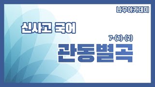 [고1 내신] 고1 국어 신사고 7(1)(2) 관동별곡 내신 대비 강의