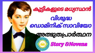 വിശുദ്ധ ഡോമിനിക് സാവിയോടുള്ള അത്ഭുതപ്രാർത്ഥന ChristianMiraclePrayer ST. DOMINIC SAVIO Feast March 10