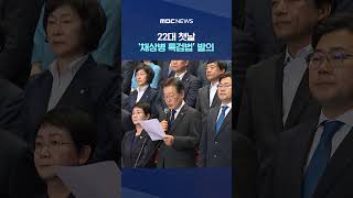 민주당 "몽골 기병처럼 속도전" #Shorts (MBC뉴스)